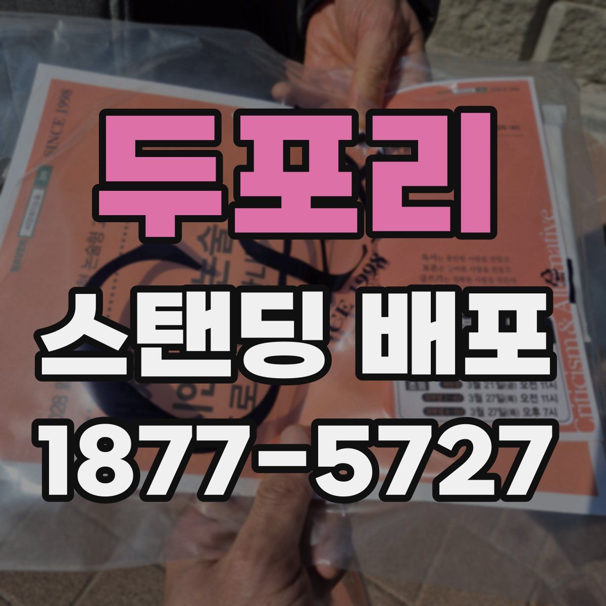 두포리 스탠딩 배포