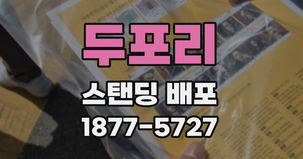 두포리 스탠딩 배포