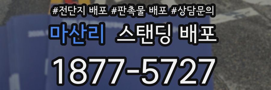 마산리 스탠딩 배포