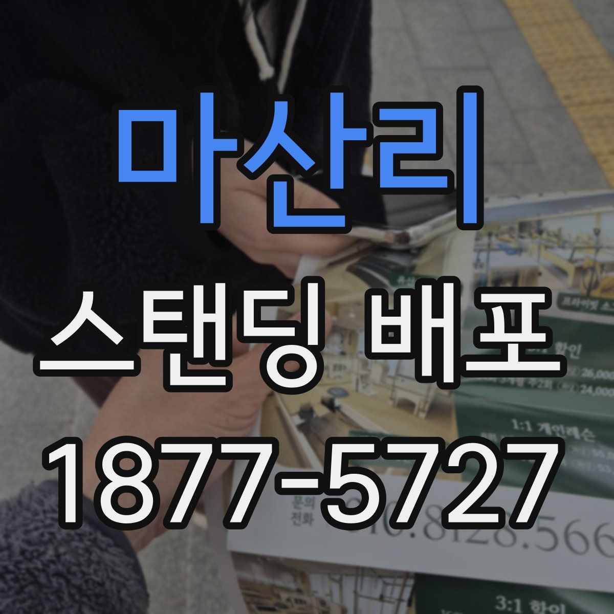 마산리 스탠딩 배포