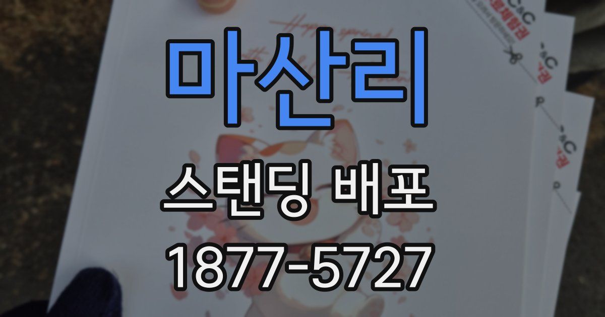 마산리 스탠딩 배포