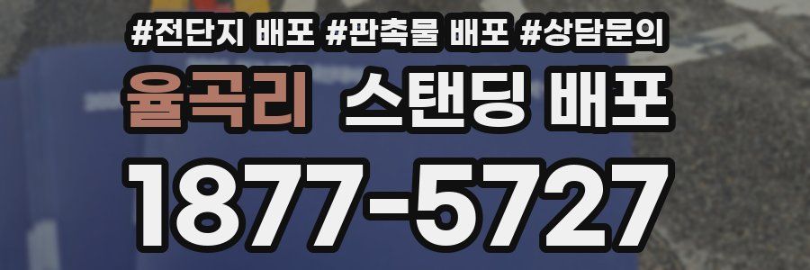 율곡리 스탠딩 배포