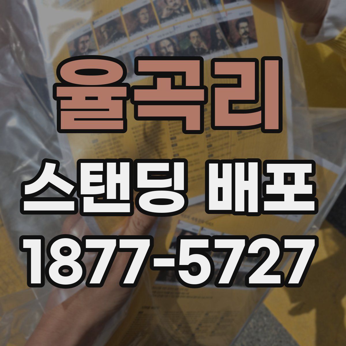 율곡리 스탠딩 배포