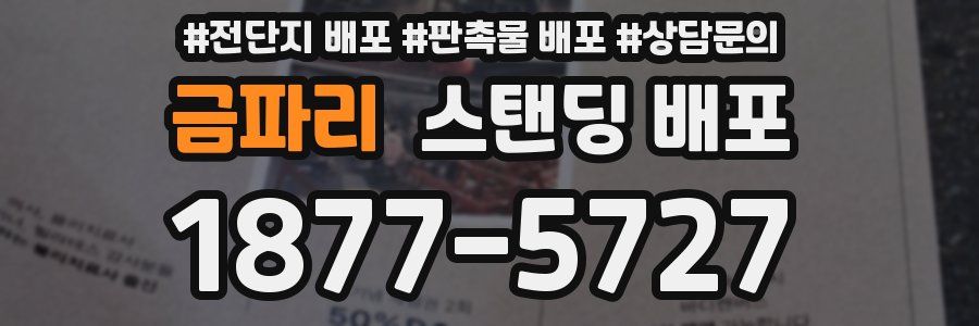 금파리 스탠딩 배포