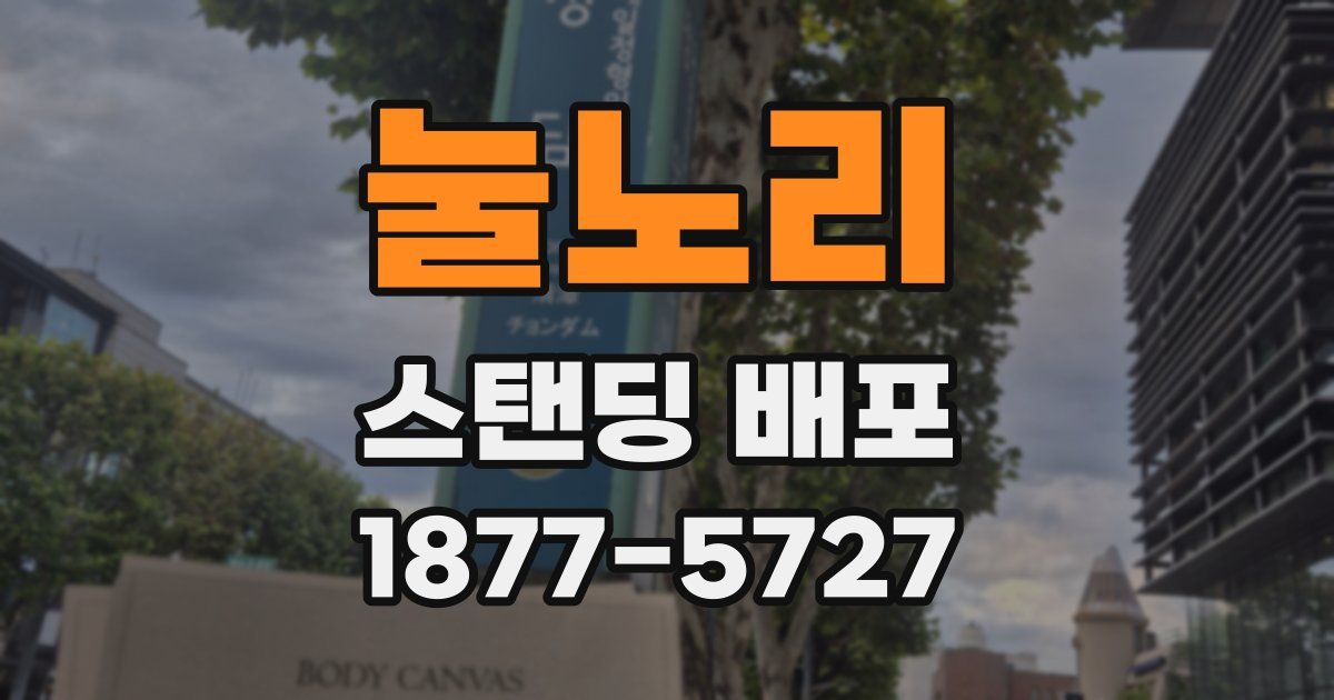 눌노리 스탠딩 배포