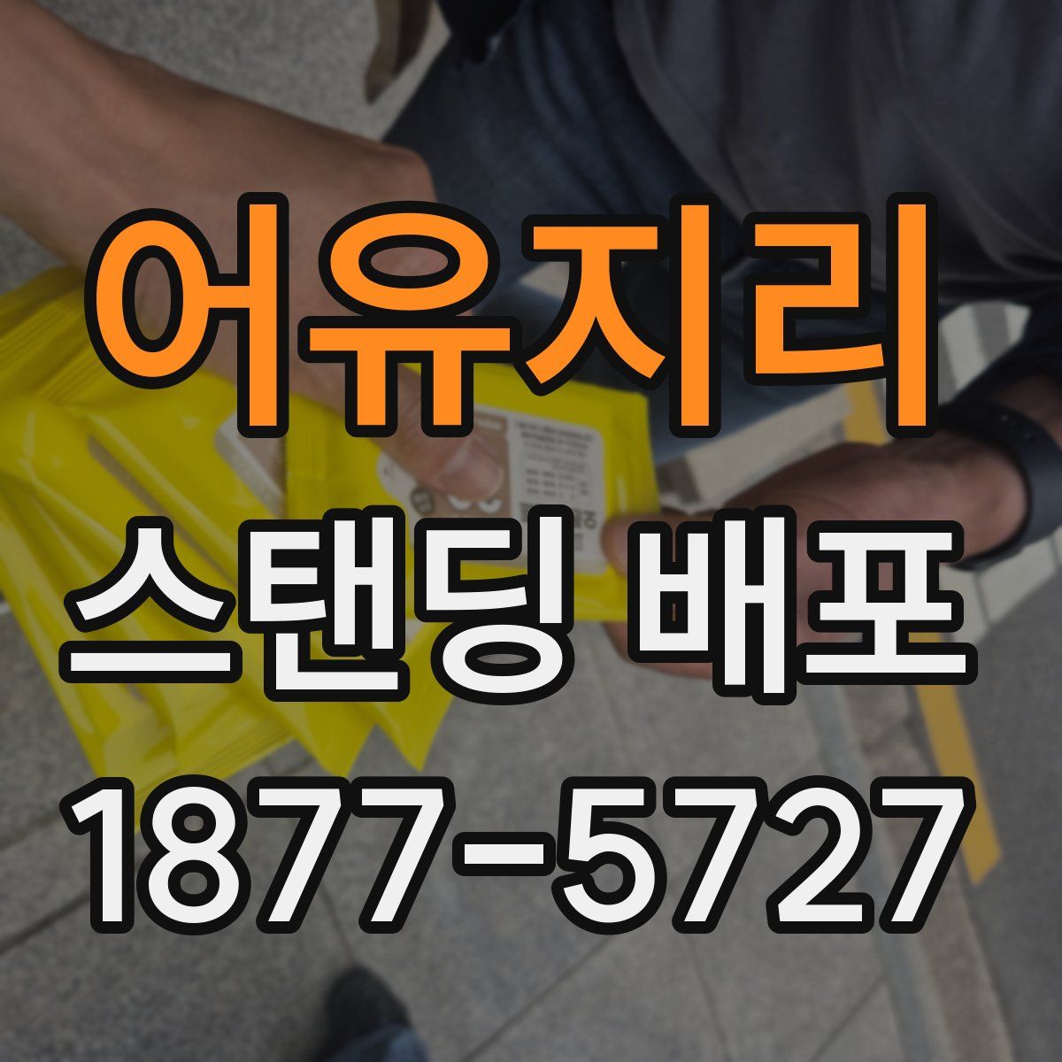 어유지리 스탠딩 배포