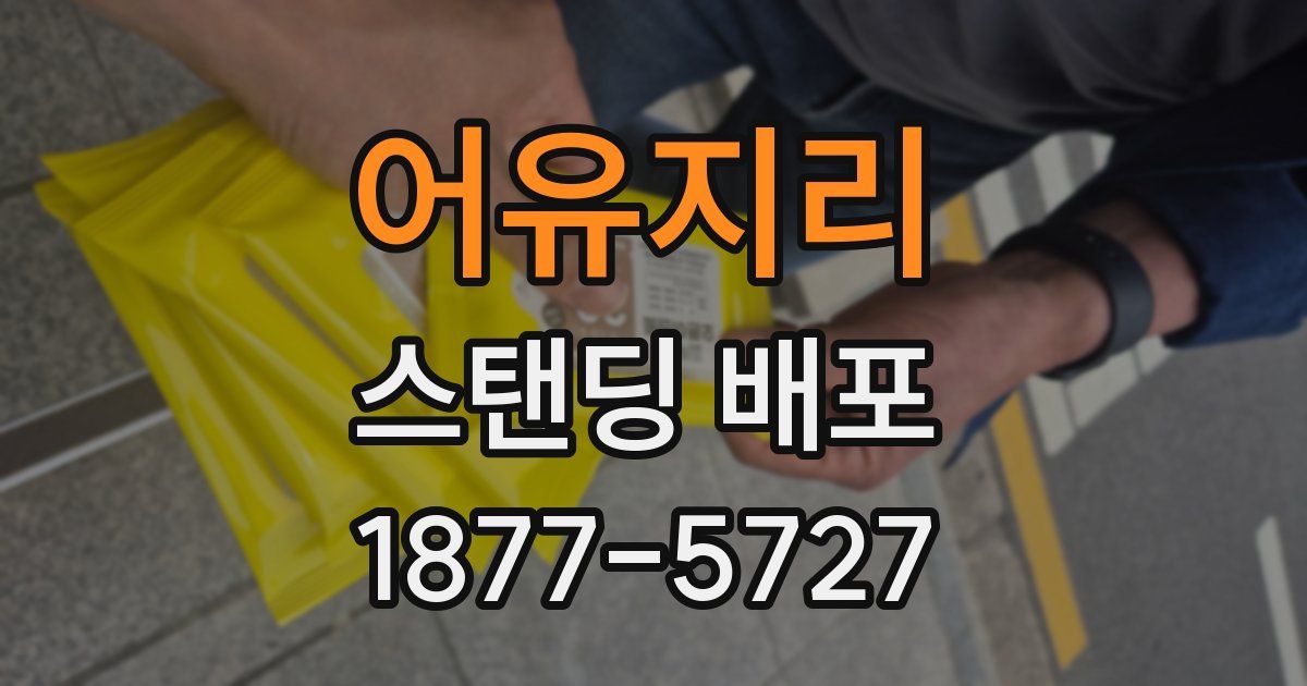 어유지리 스탠딩 배포