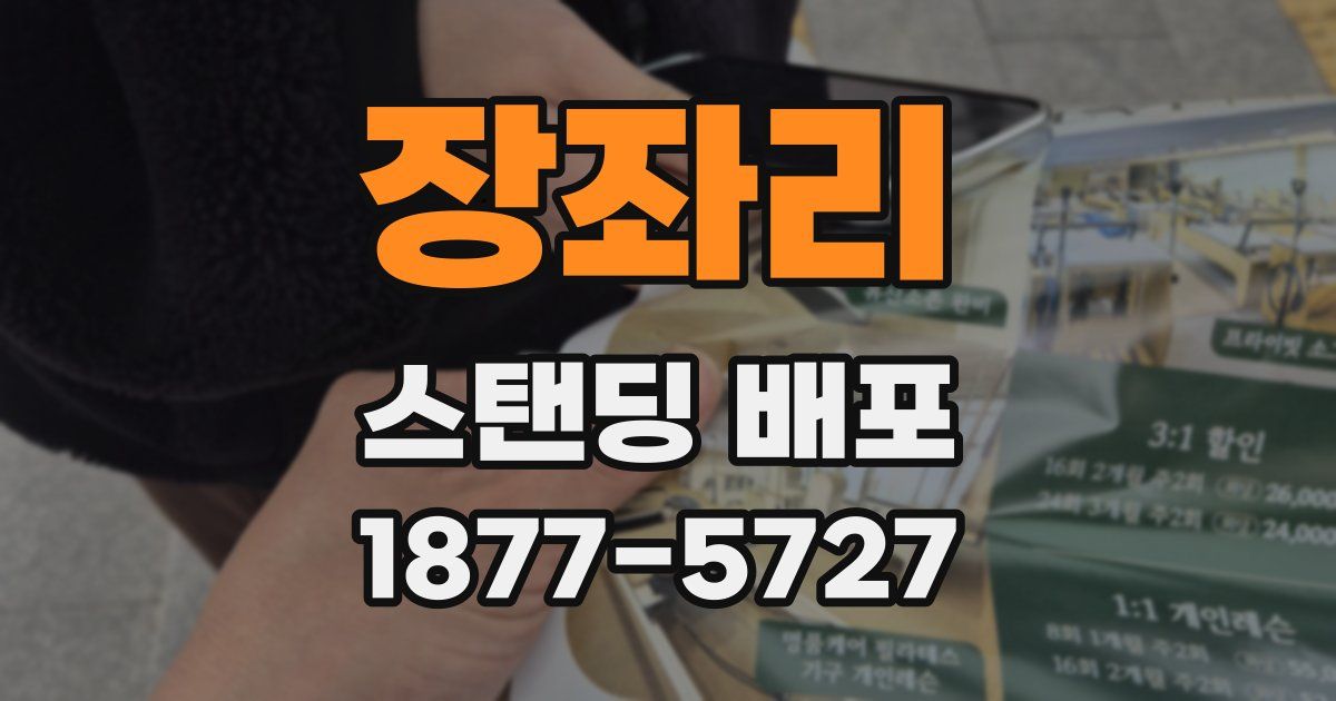 장좌리 스탠딩 배포