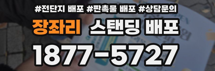 장좌리 스탠딩 배포