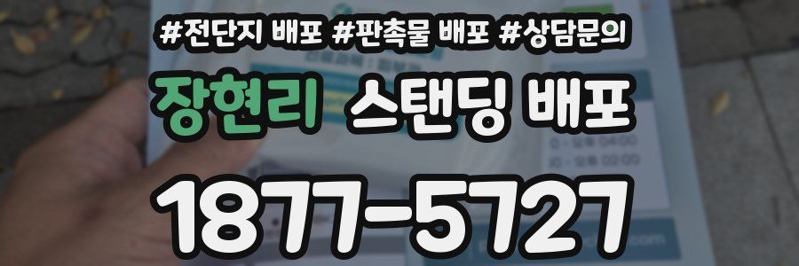 장현리 스탠딩 배포