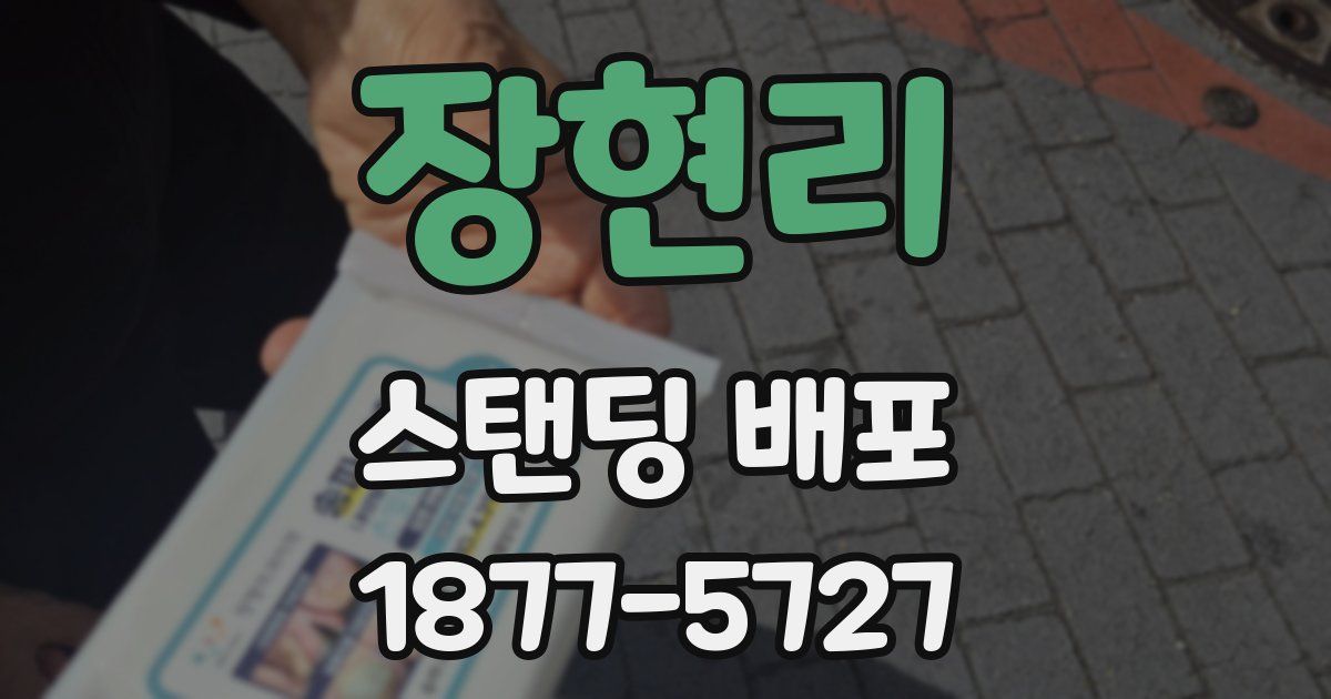 장현리 스탠딩 배포