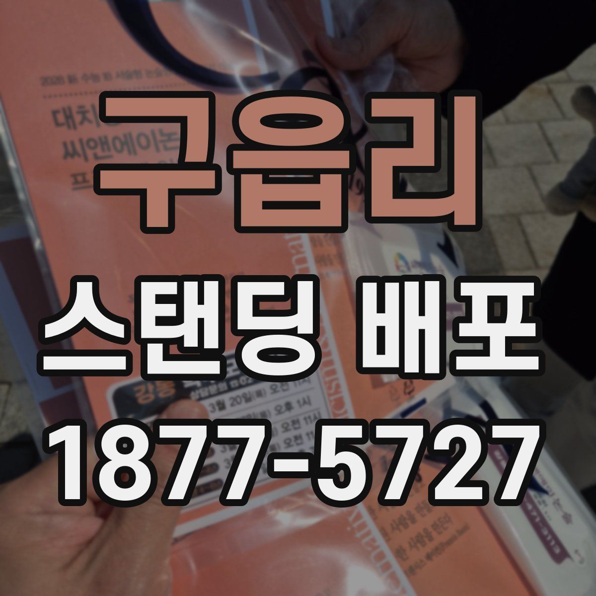 구읍리 스탠딩 배포