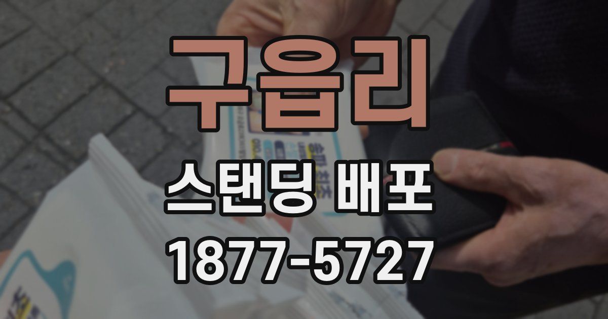 구읍리 스탠딩 배포