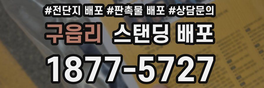 구읍리 스탠딩 배포