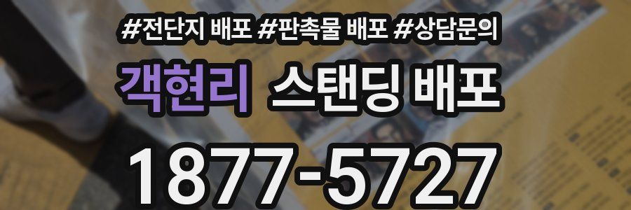 객현리 스탠딩 배포