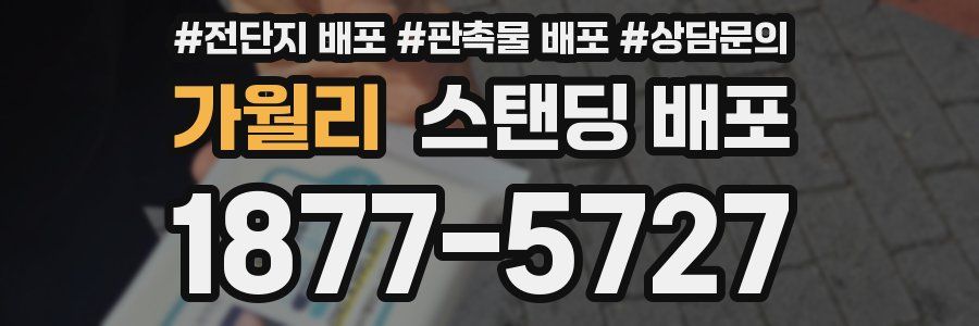 가월리 스탠딩 배포