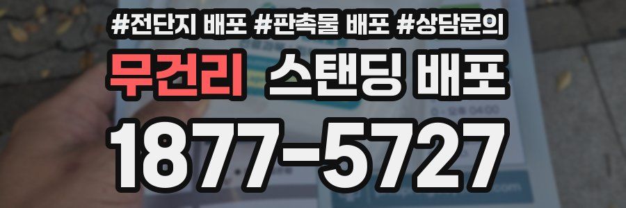 무건리 스탠딩 배포