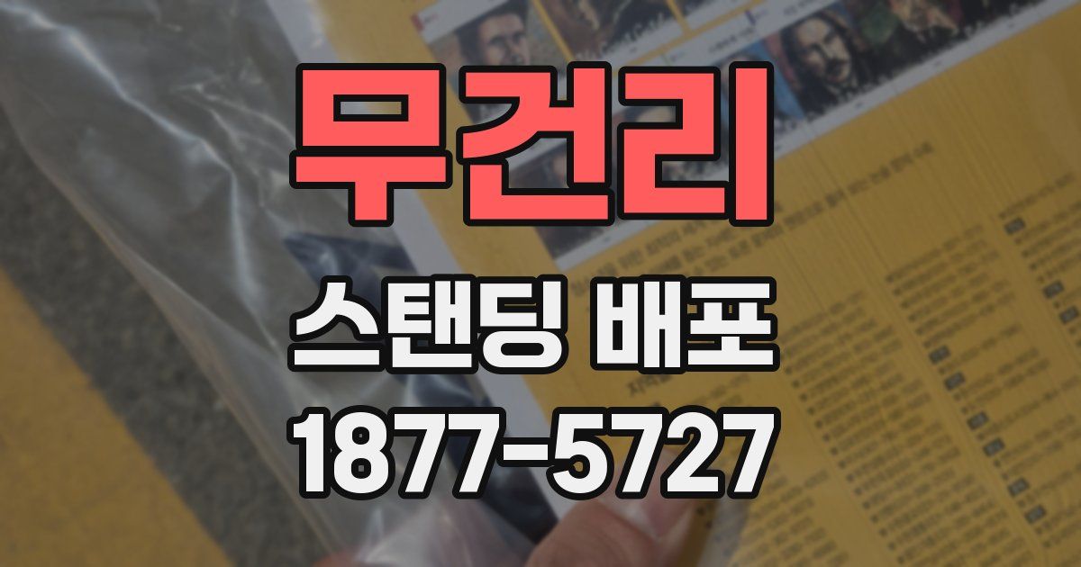 무건리 스탠딩 배포