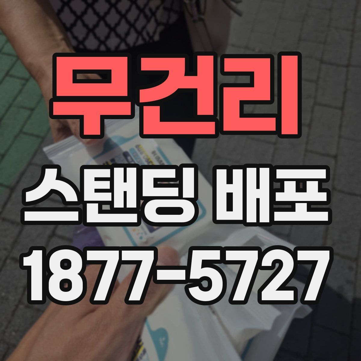 무건리 스탠딩 배포