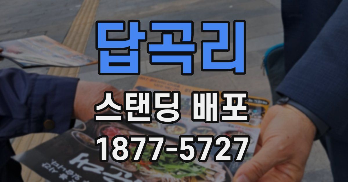 답곡리 스탠딩 배포