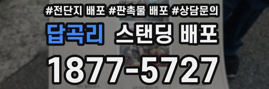 답곡리 스탠딩 배포