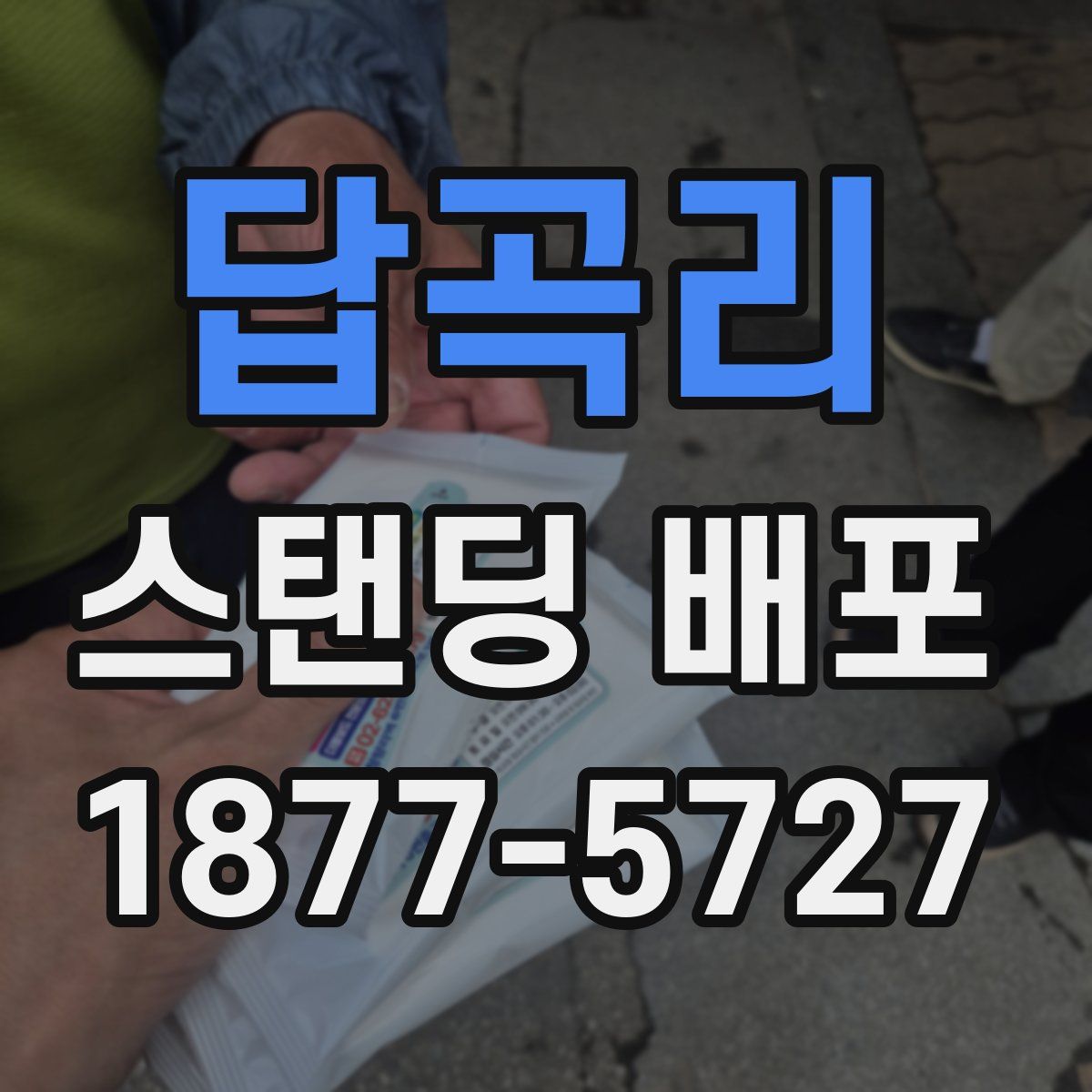 답곡리 스탠딩 배포