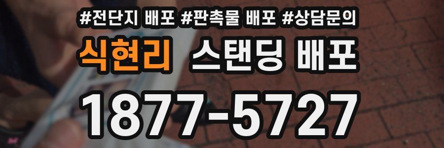식현리 스탠딩 배포
