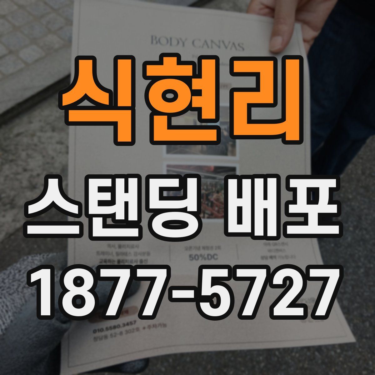 식현리 스탠딩 배포