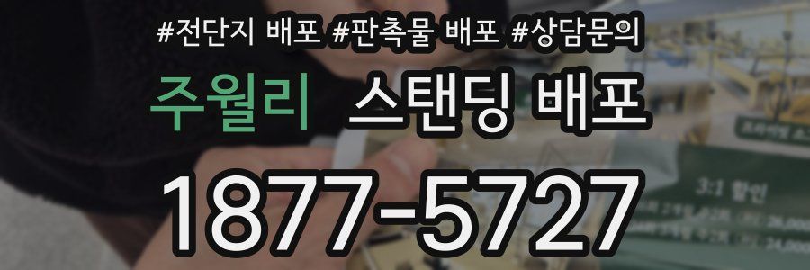 주월리 스탠딩 배포