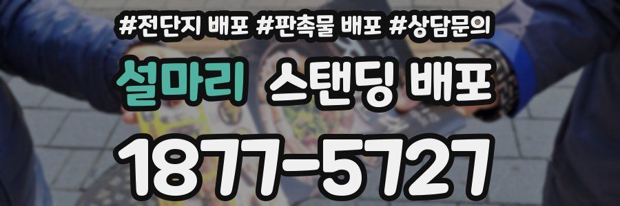 설마리 스탠딩 배포