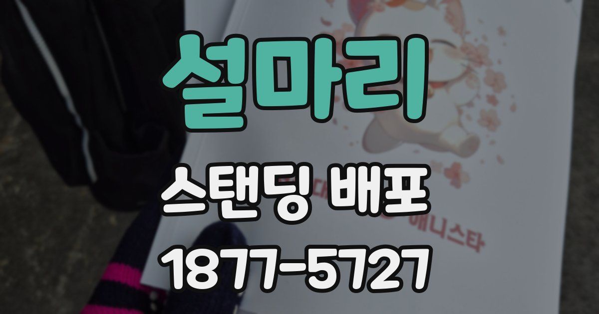 설마리 스탠딩 배포