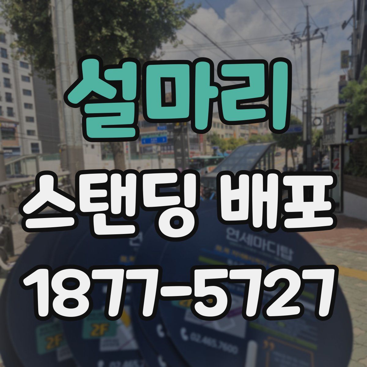 설마리 스탠딩 배포
