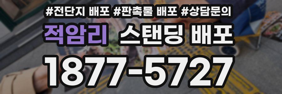 적암리 스탠딩 배포
