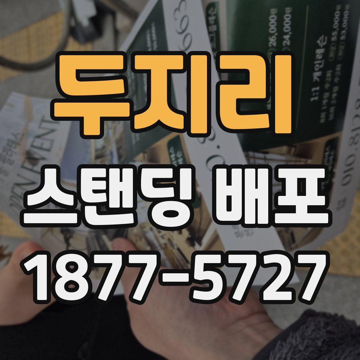 두지리 스탠딩 배포
