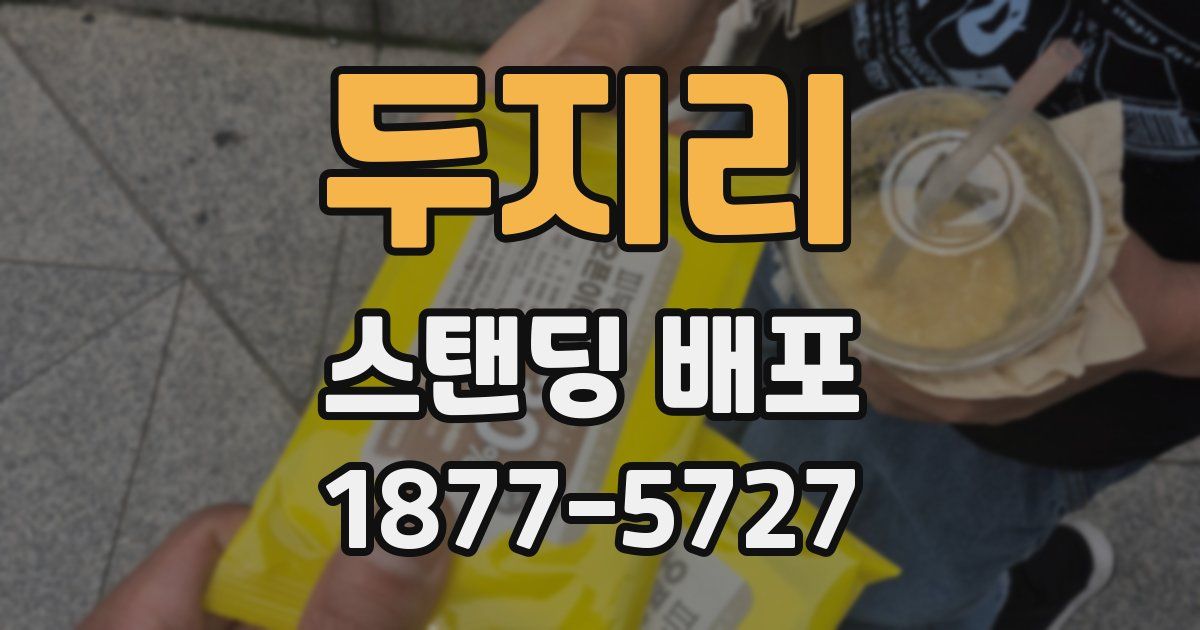 두지리 스탠딩 배포