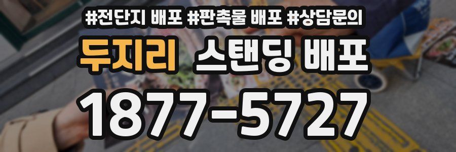 두지리 스탠딩 배포