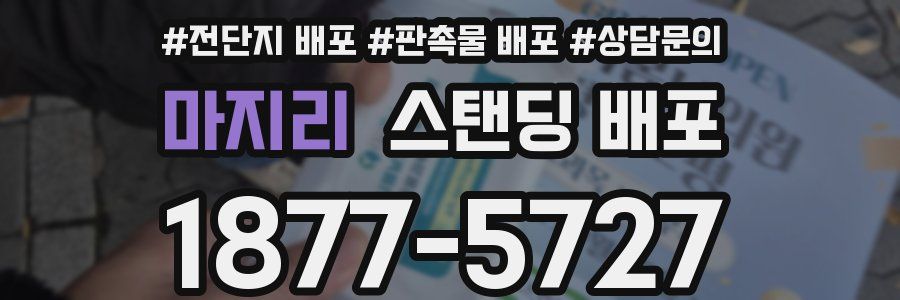 마지리 스탠딩 배포