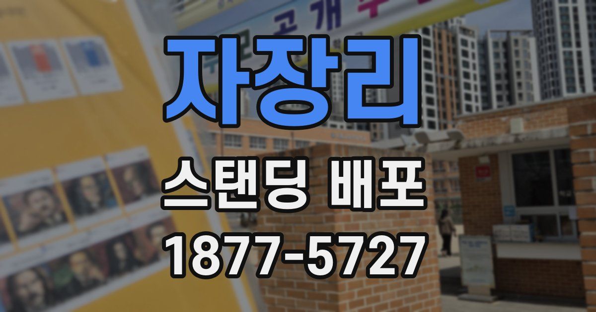 자장리 스탠딩 배포