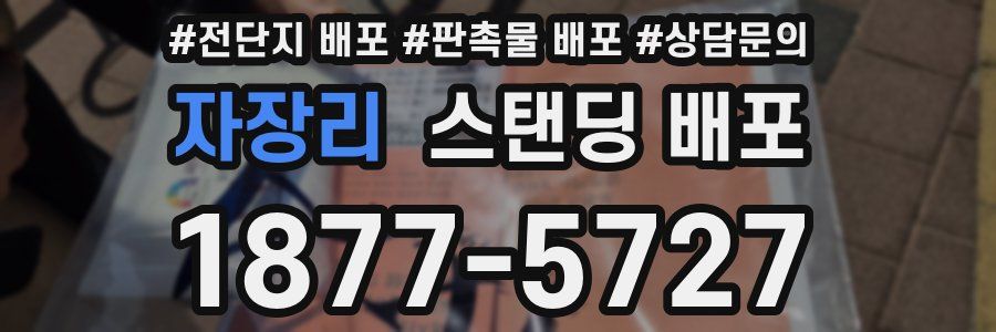 자장리 스탠딩 배포