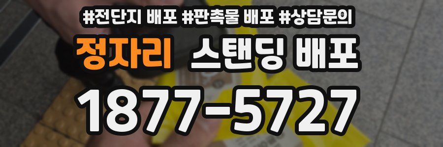 정자리 스탠딩 배포