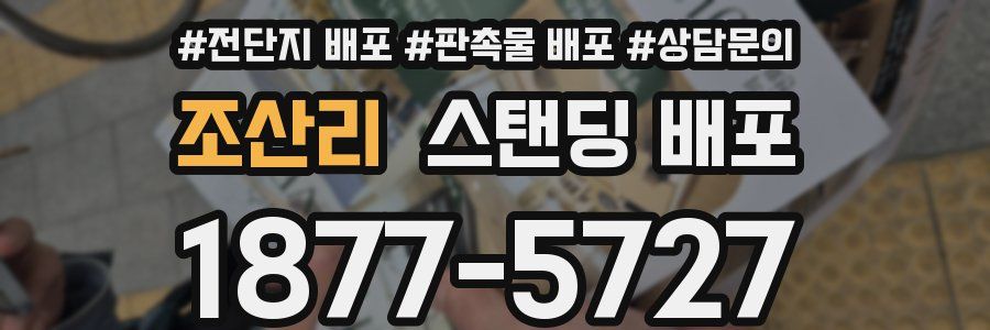 조산리 스탠딩 배포