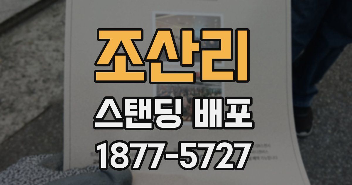 조산리 스탠딩 배포