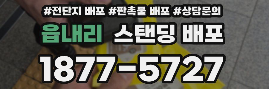 읍내리 스탠딩 배포
