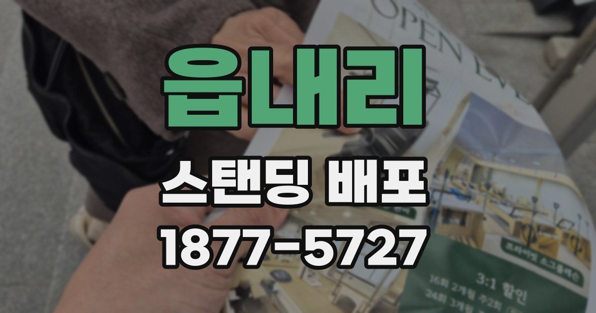 읍내리 스탠딩 배포