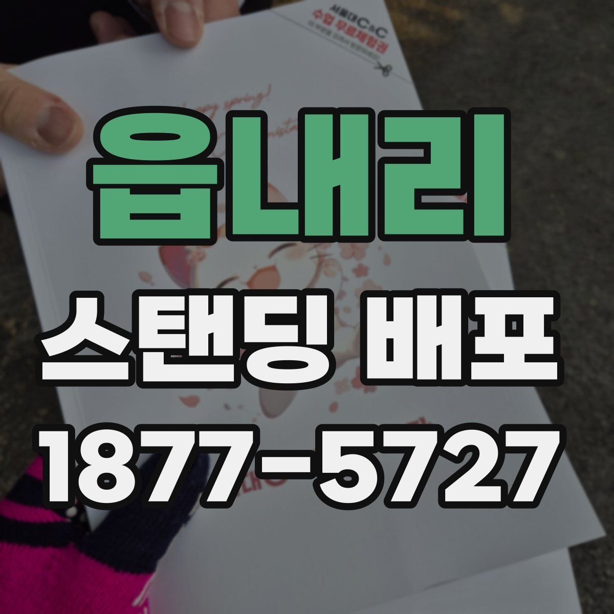 읍내리 스탠딩 배포