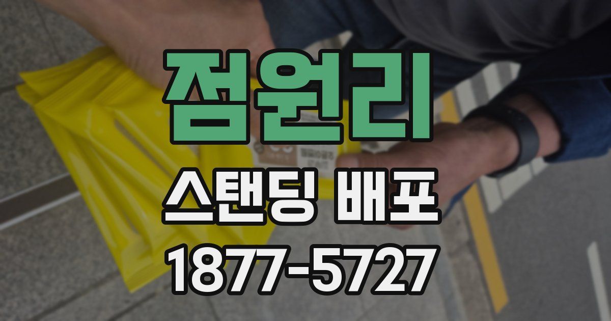 점원리 스탠딩 배포