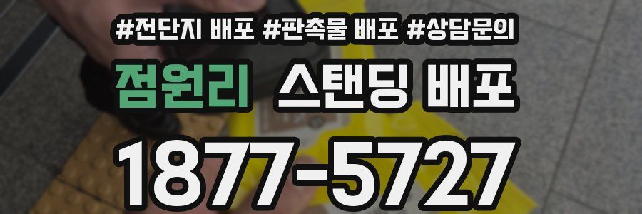 점원리 스탠딩 배포