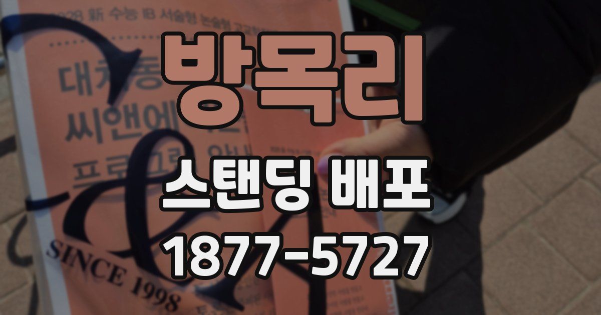 방목리 스탠딩 배포