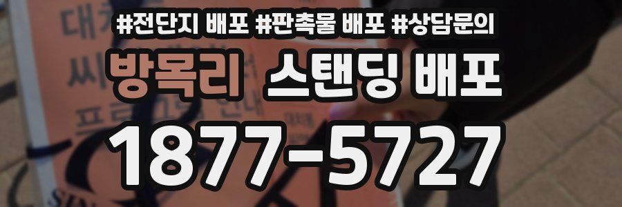 방목리 스탠딩 배포