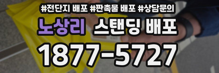 노상리 스탠딩 배포